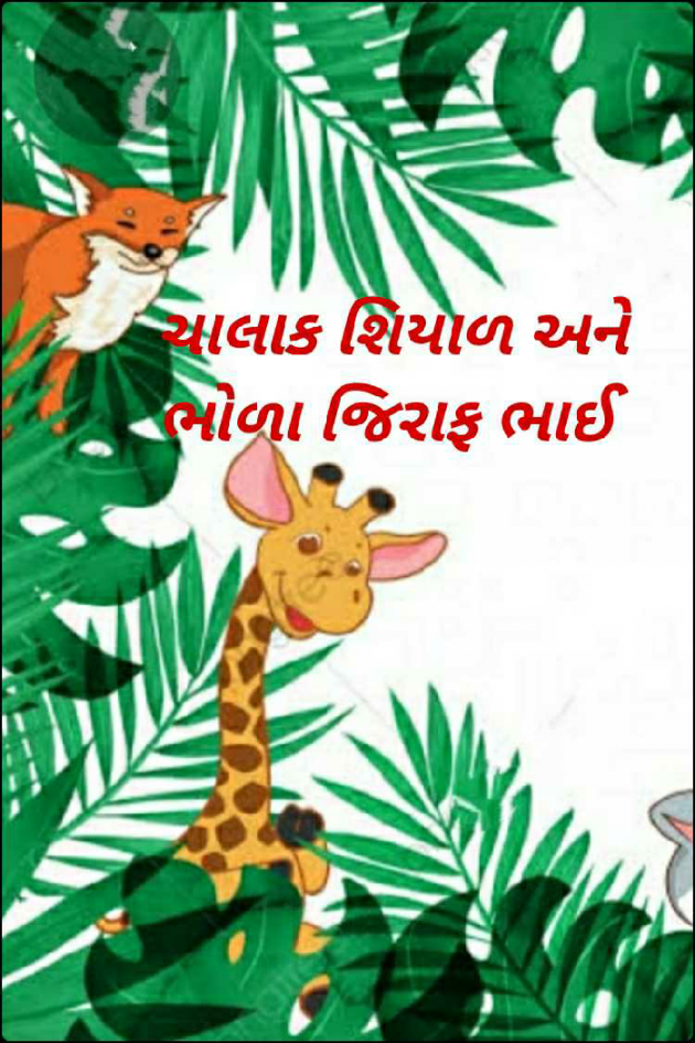 Gujarati Story by Anurag Basu : 111823364