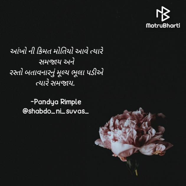 Gujarati Quotes by Pandya Rimple : 111823403