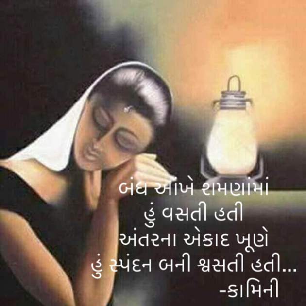 Gujarati Poem by Kamini Shah : 111823418
