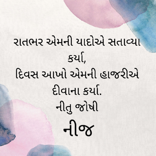 Gujarati Shayri by Nij Joshi : 111823427