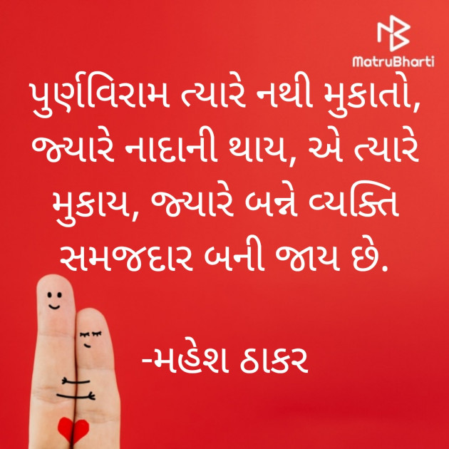 Gujarati Shayri by મહેશ ઠાકર : 111823545