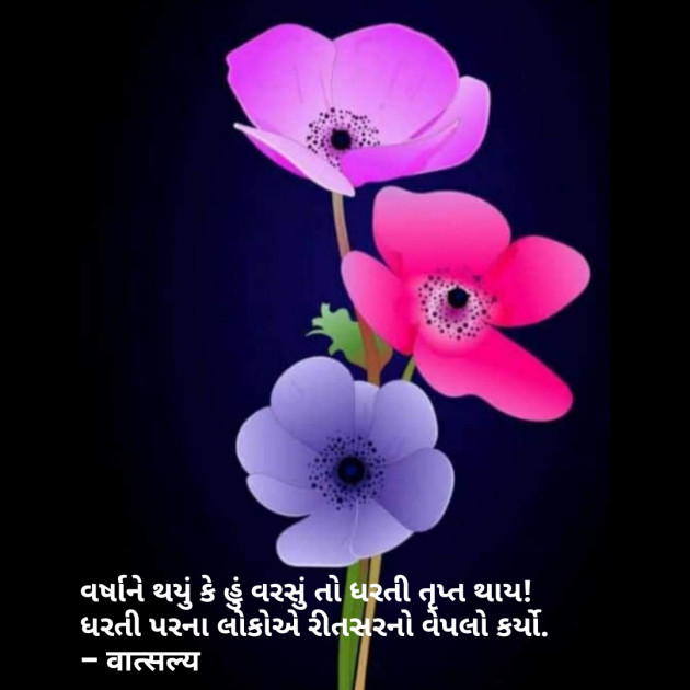 Gujarati Quotes by वात्सल्य : 111823592