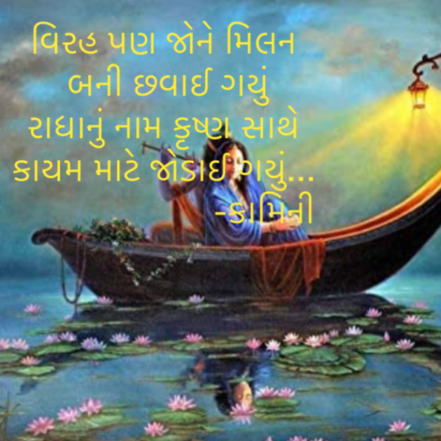 Gujarati Poem by Kamini Shah : 111823625