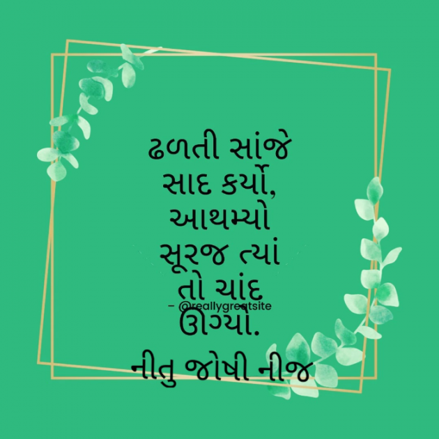 Gujarati Shayri by Nij Joshi : 111823667