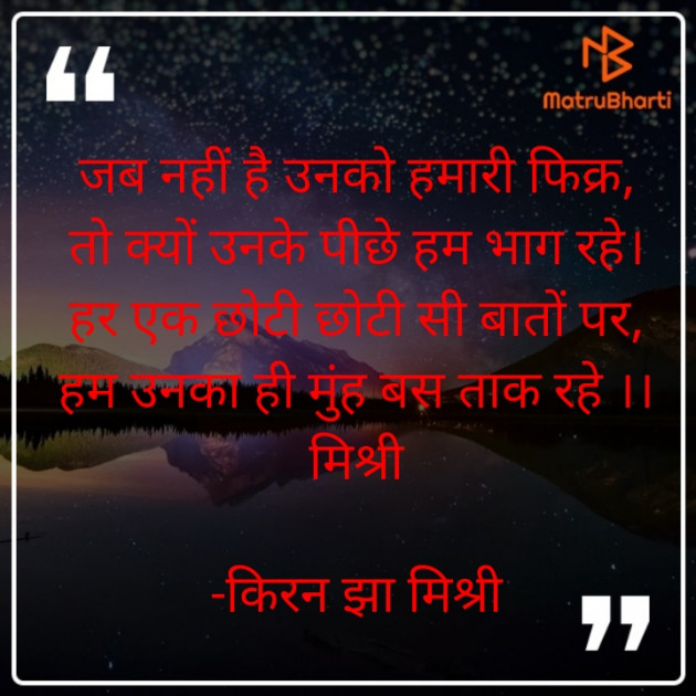 Hindi Shayri by किरन झा मिश्री : 111823686