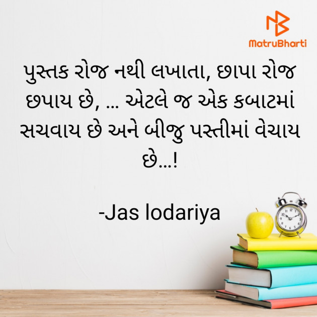 Gujarati Thought by Jas lodariya : 111823790