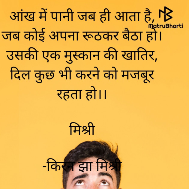 Hindi Shayri by किरन झा मिश्री : 111823840