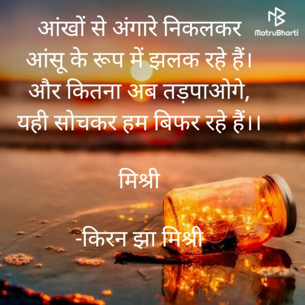 Hindi Shayri by किरन झा मिश्री : 111823841