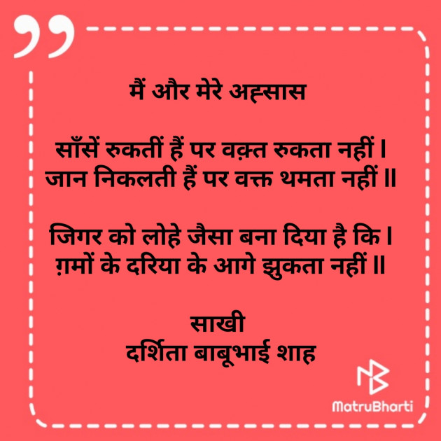 Hindi Poem by Darshita Babubhai Shah : 111824040
