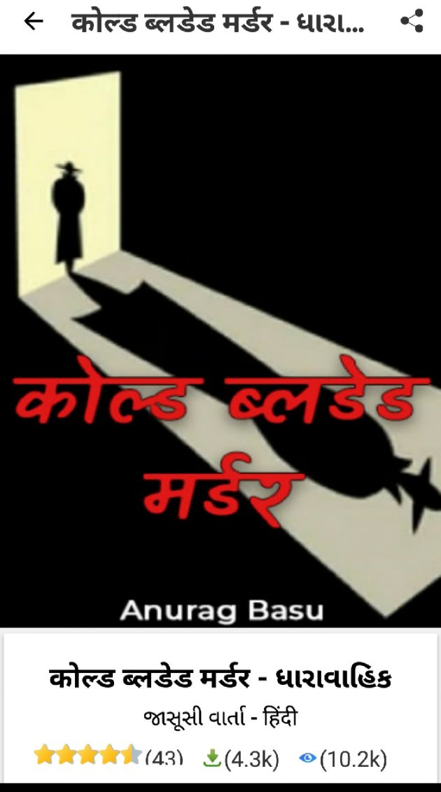 Gujarati Story by Anurag Basu : 111824303