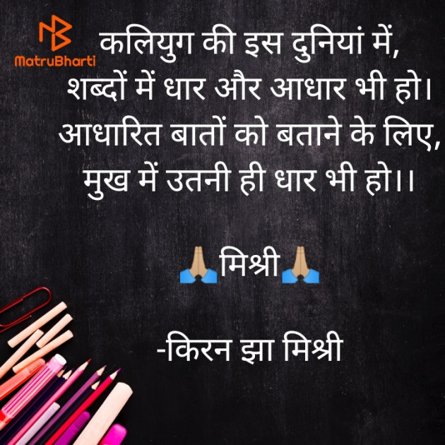 Hindi Motivational by किरन झा मिश्री : 111824322