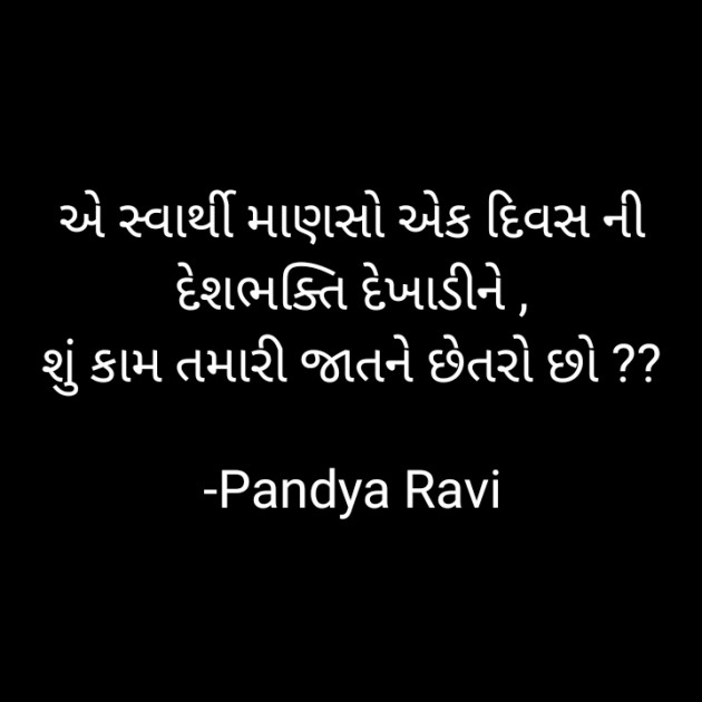 Gujarati Thought by Pandya Ravi : 111824390