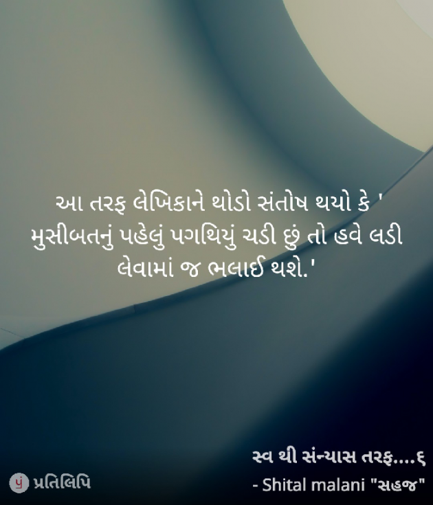 Gujarati Story by Shital Malani : 111824450