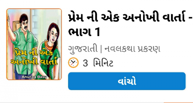Gujarati Story by Anurag Basu : 111824471