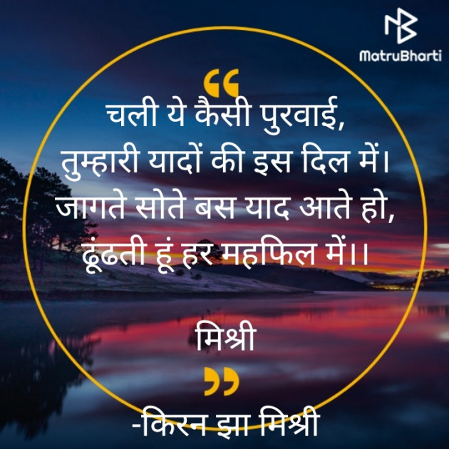 Hindi Shayri by किरन झा मिश्री : 111824673