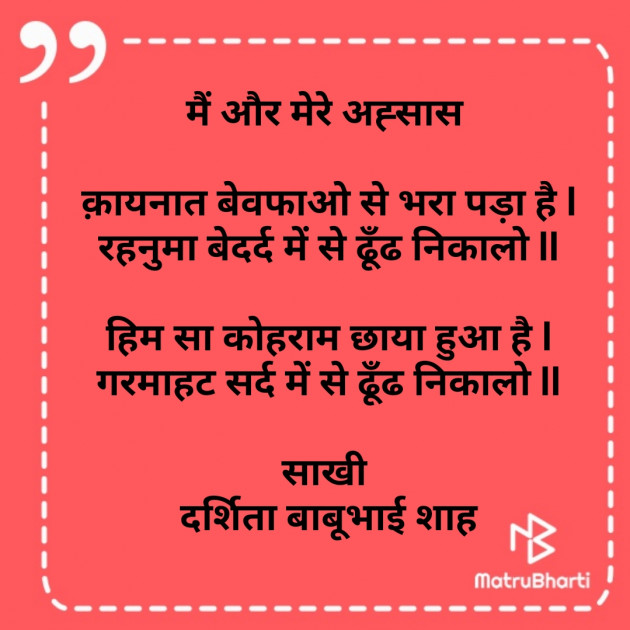 Hindi Poem by Darshita Babubhai Shah : 111824684