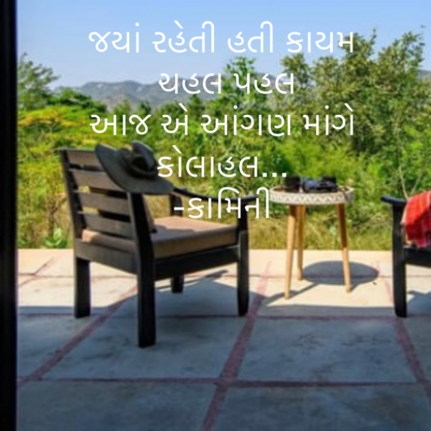 Gujarati Poem by Kamini Shah : 111824714