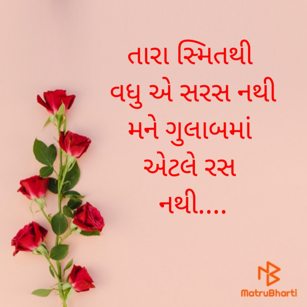 Gujarati Shayri by મહેશ ઠાકર : 111824726