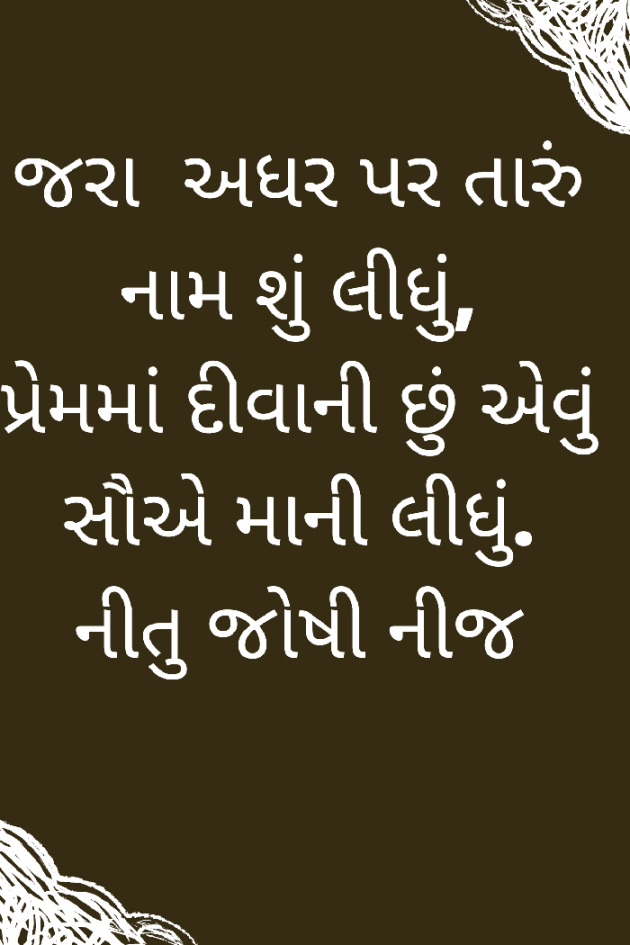 Gujarati Shayri by Nij Joshi : 111824761