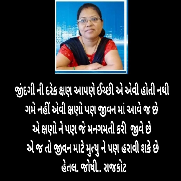 Gujarati Poem by Hetaljoshi : 111824826