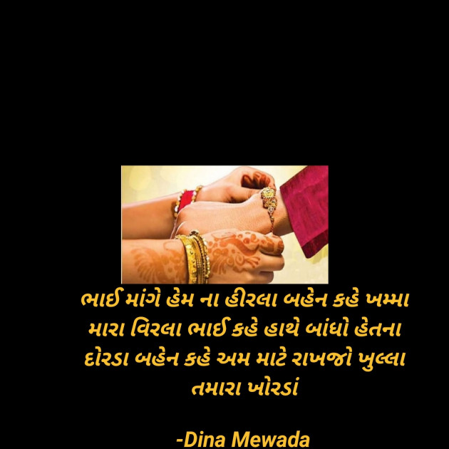 Gujarati Shayri by Dina Mewada : 111824912