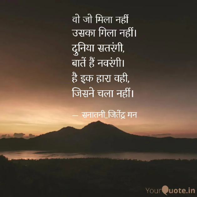 Hindi Poem by सनातनी_जितेंद्र मन : 111825044