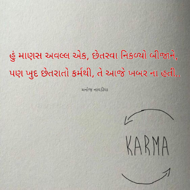 Gujarati Quotes by મનોજ નાવડીયા : 111825459