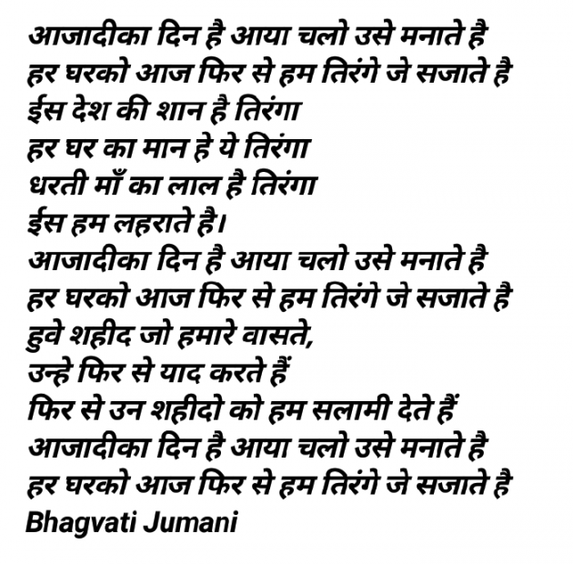 Hindi Poem by Bhagvati Jumani : 111825713