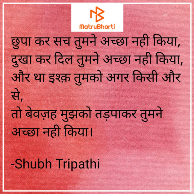 Hindi Shayri by Shubh Tripathi : 111825724