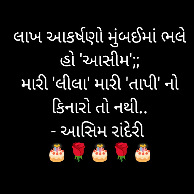 Gujarati Shayri by મહેશ ઠાકર : 111825812