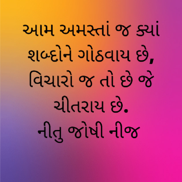 Gujarati Shayri by Nij Joshi : 111825905