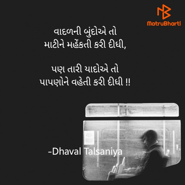 Gujarati Romance by Dhaval Talsaniya : 111825946