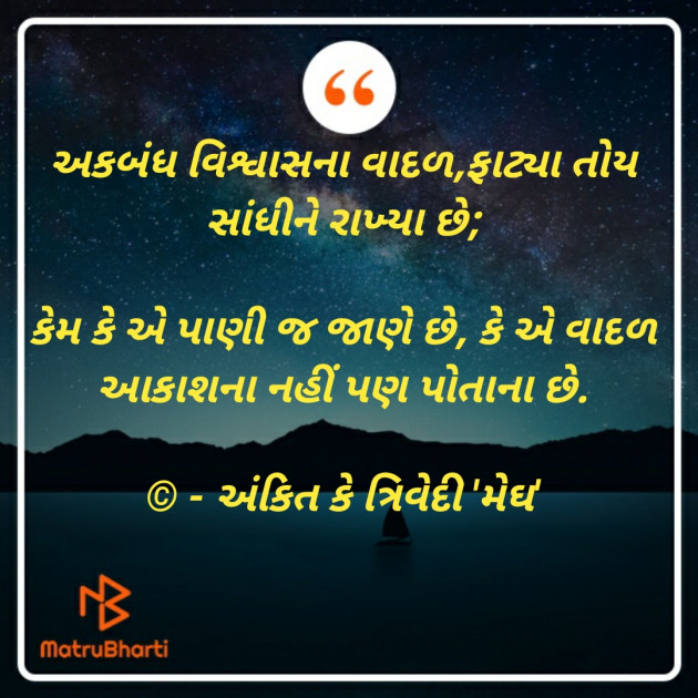 Gujarati Thought by Ankit K Trivedi - મેઘ : 111826187