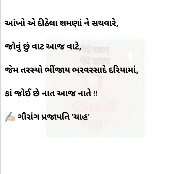 Gujarati Shayri by गौरांग प्रजापति ”चाह