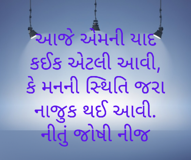 Gujarati Shayri by Nij Joshi : 111826327
