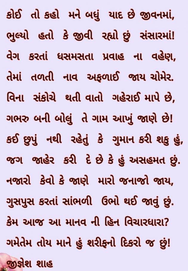 Gujarati Poem by Jignesh Shah : 111826335