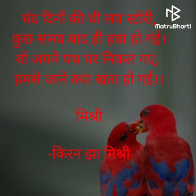 Hindi Shayri by किरन झा मिश्री : 111826347