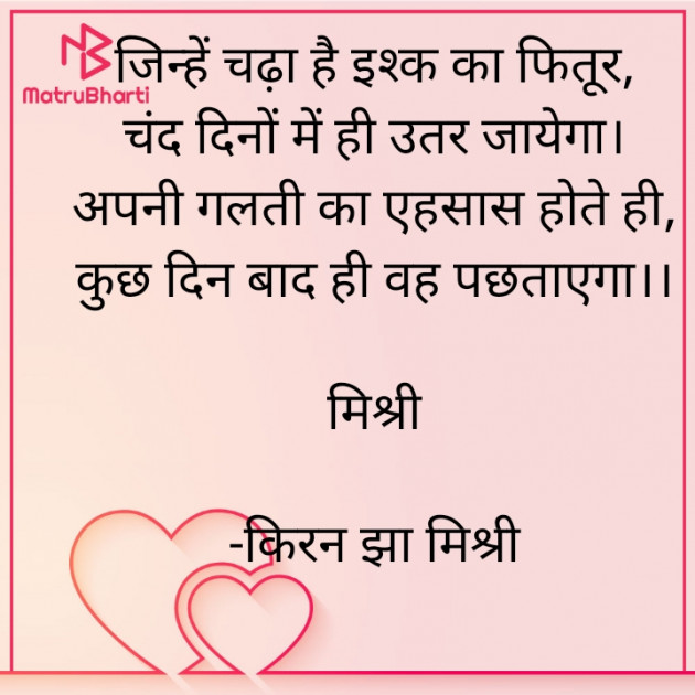 Hindi Shayri by किरन झा मिश्री : 111826496