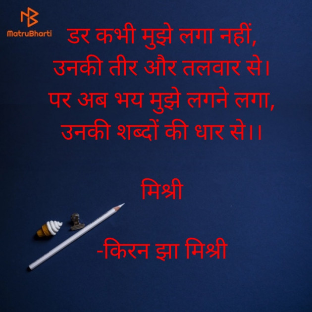 Hindi Shayri by किरन झा मिश्री : 111826527