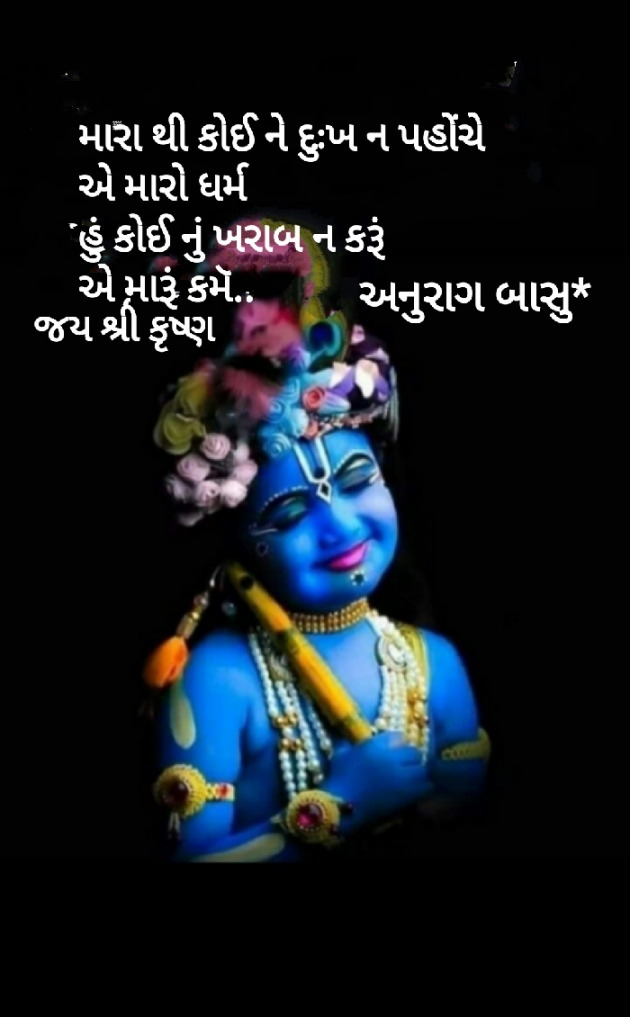 Gujarati Religious by Anurag Basu : 111826635