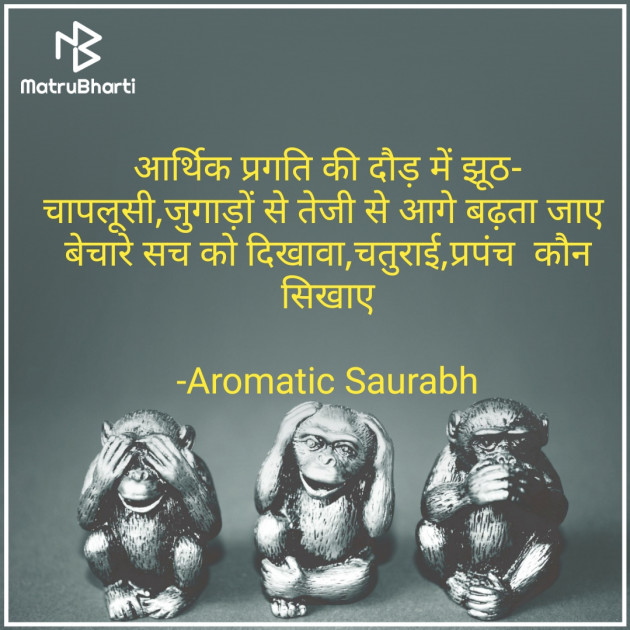 Hindi Quotes by Aromatic Saurabh : 111826657