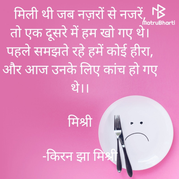 Hindi Shayri by किरन झा मिश्री : 111826840