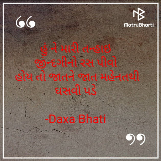 Gujarati Shayri by Daxa Bhati : 111826937