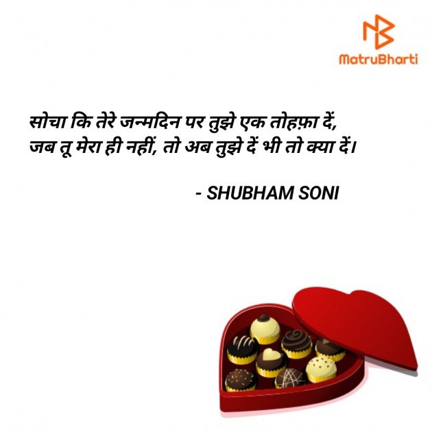 Hindi Shayri by SHUBHAM SONI : 111827070