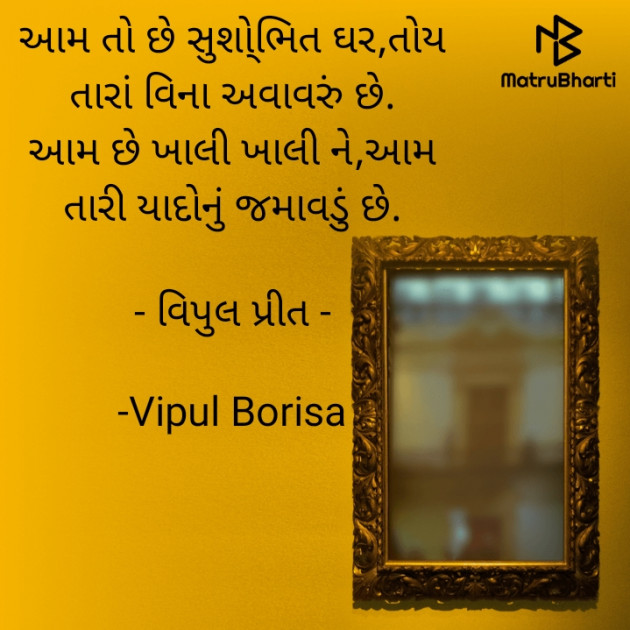 Gujarati Shayri by Vipul Borisa : 111827072