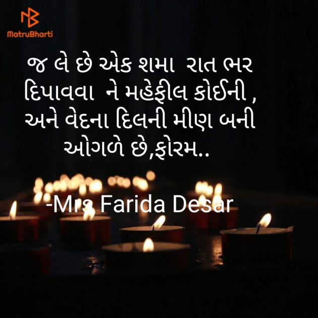 Gujarati Shayri by Mrs Farida Desar : 111827109