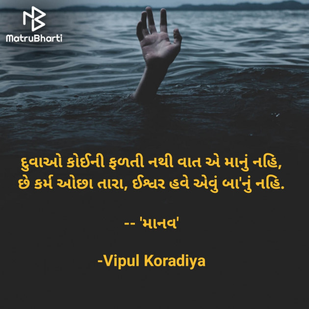 Gujarati Shayri by Vipul Koradiya : 111827122