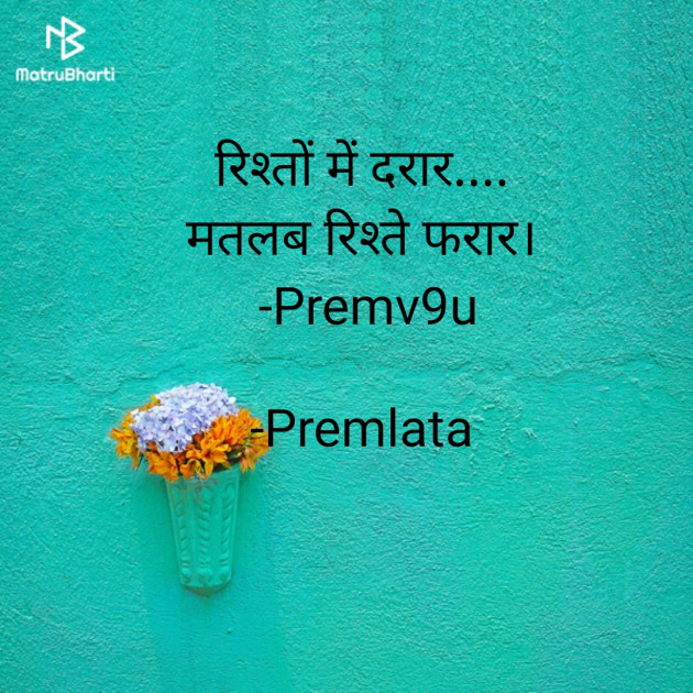Hindi Quotes by Premlata : 111827144