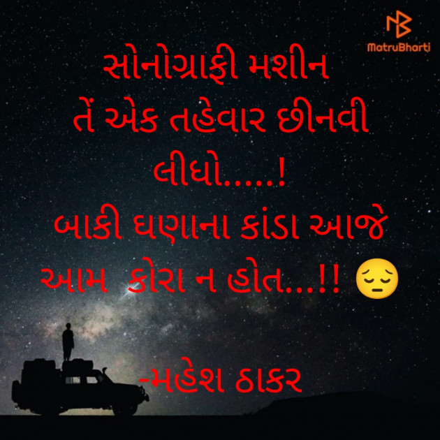 Gujarati Quotes by મહેશ ઠાકર : 111827263