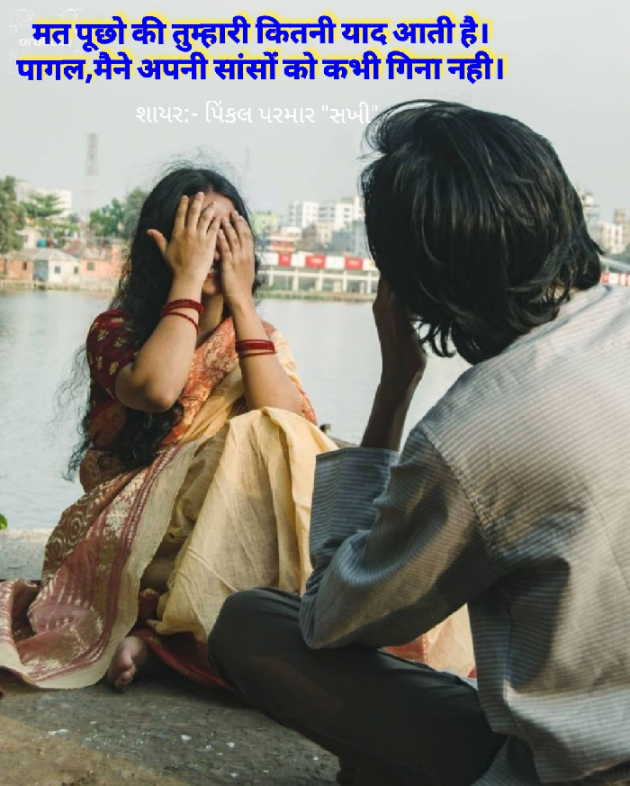 Gujarati Shayri by Pinkalparmar Sakhi : 111827361